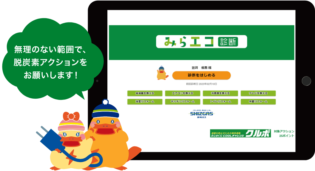 無理のない範囲で、脱炭素アクションをお願いします!